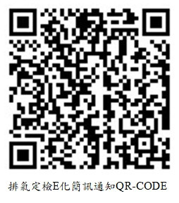 E化定檢QRcode