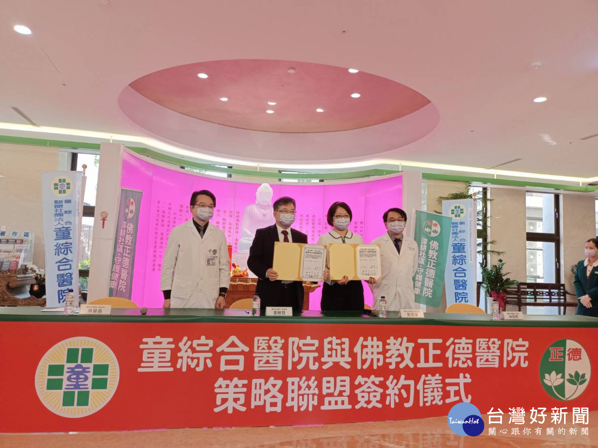 童綜合醫院總院長童敏哲與佛教正德醫院執行院長戴翠凌共同簽署策略聯盟合作MOU。