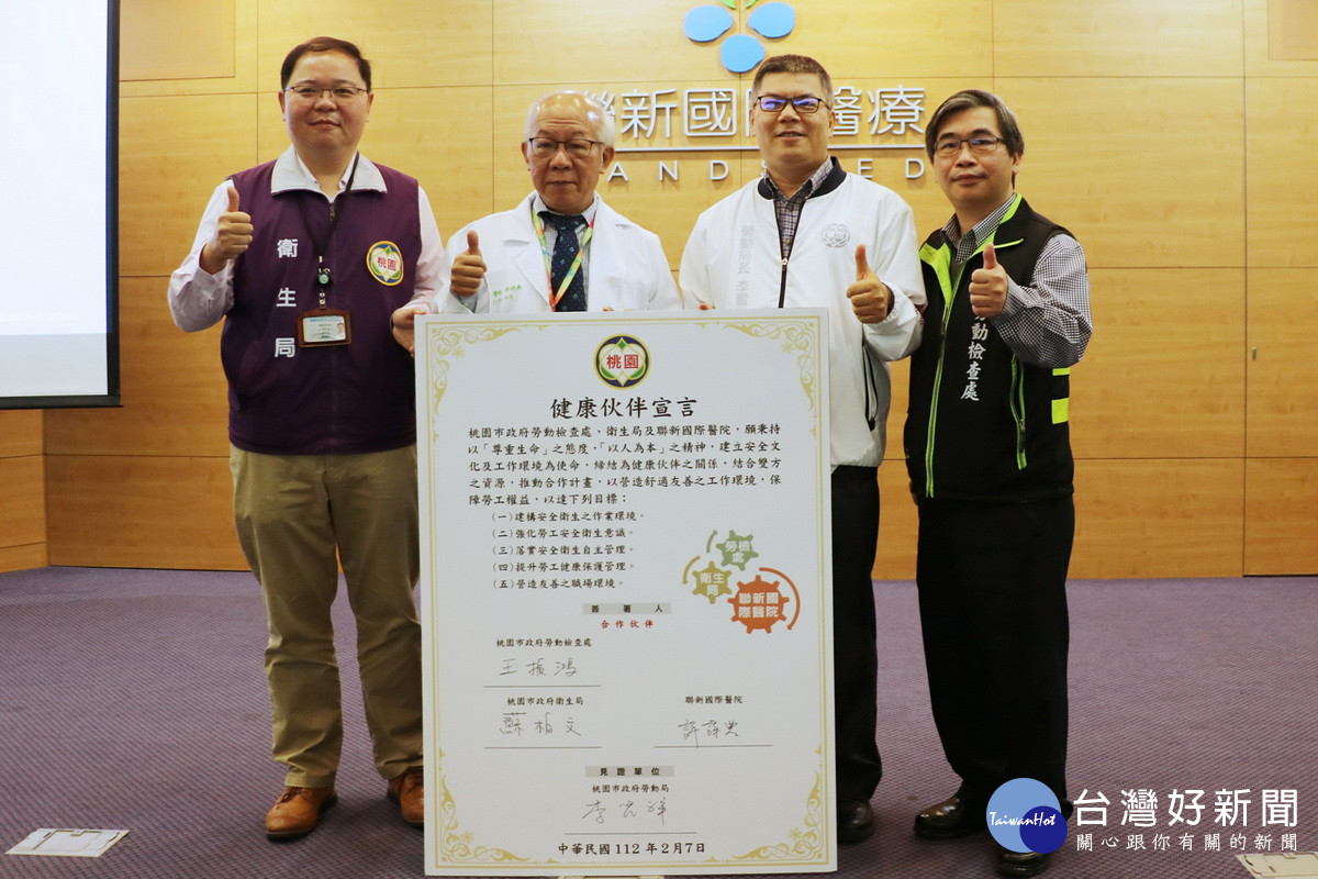 合作守護職場人員安全健康，桃市勞動檢查處、衛生局與聯新國際醫院完成締結健康伙伴簽署。