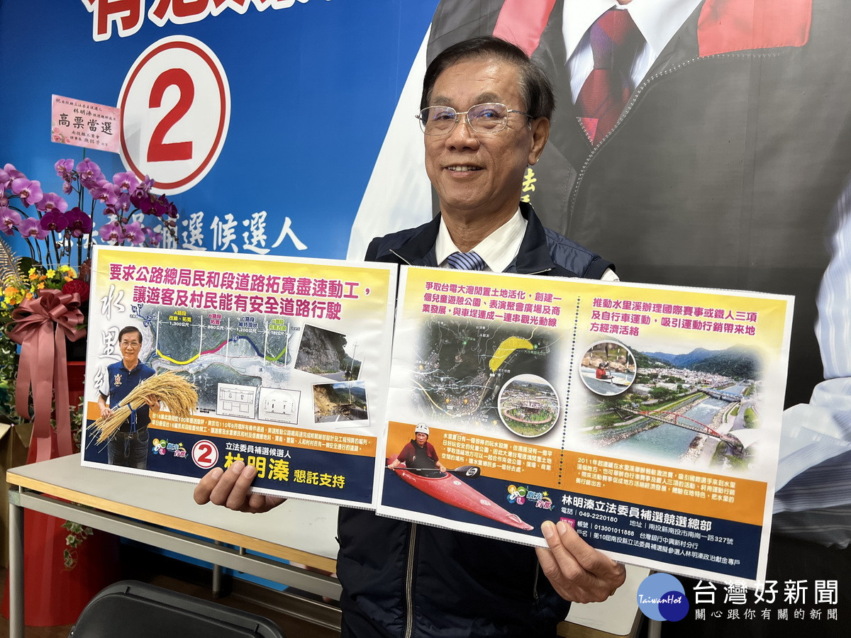 林明溱將會爭取水里、信義有一條安全通行的道路。（林明溱競總提供）<br /><br />
