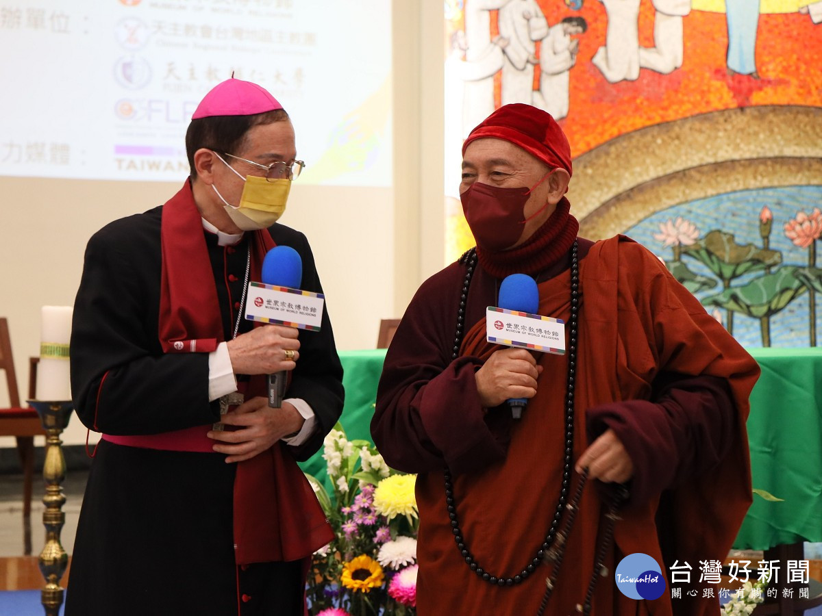 靈鷲山開山住持、世界宗教博物館創辦人心道法師（右），與天主教會台灣地區主教團總主教鍾安住（左）上台分享感想