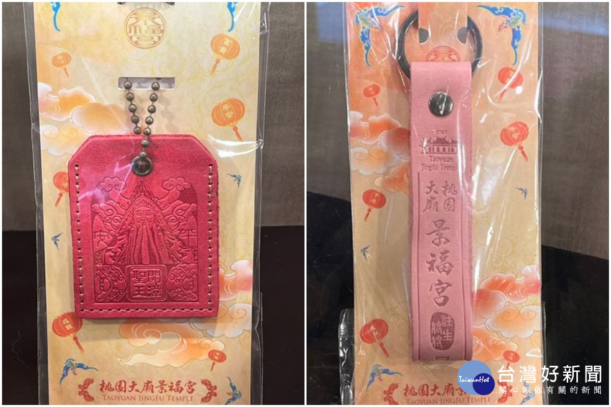 桃園景福宮平安符、「註生娘娘助孕皮革鑰匙圈」。