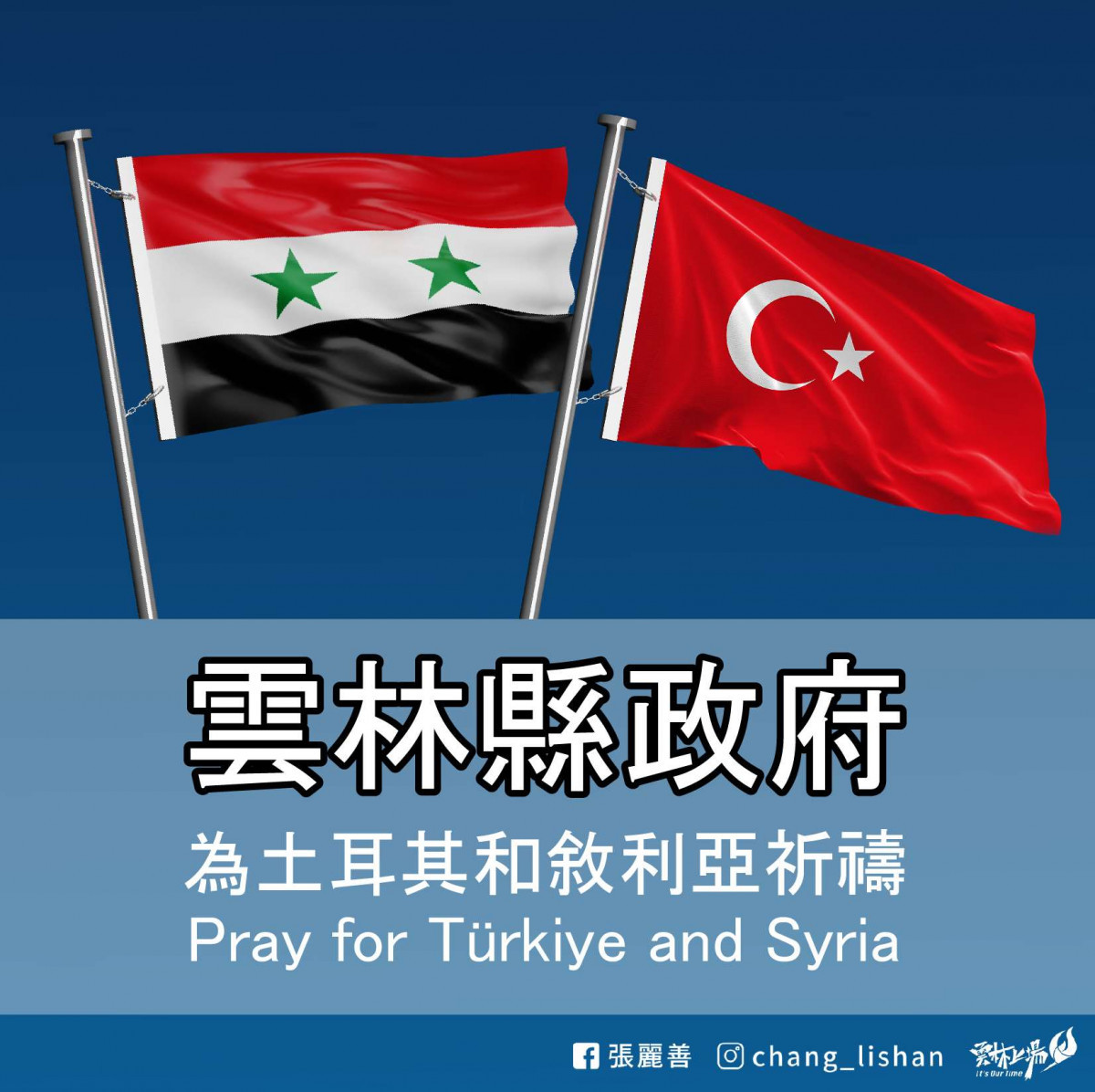 雲林為土耳其、敘利亞祈禱/雲林縣府提供