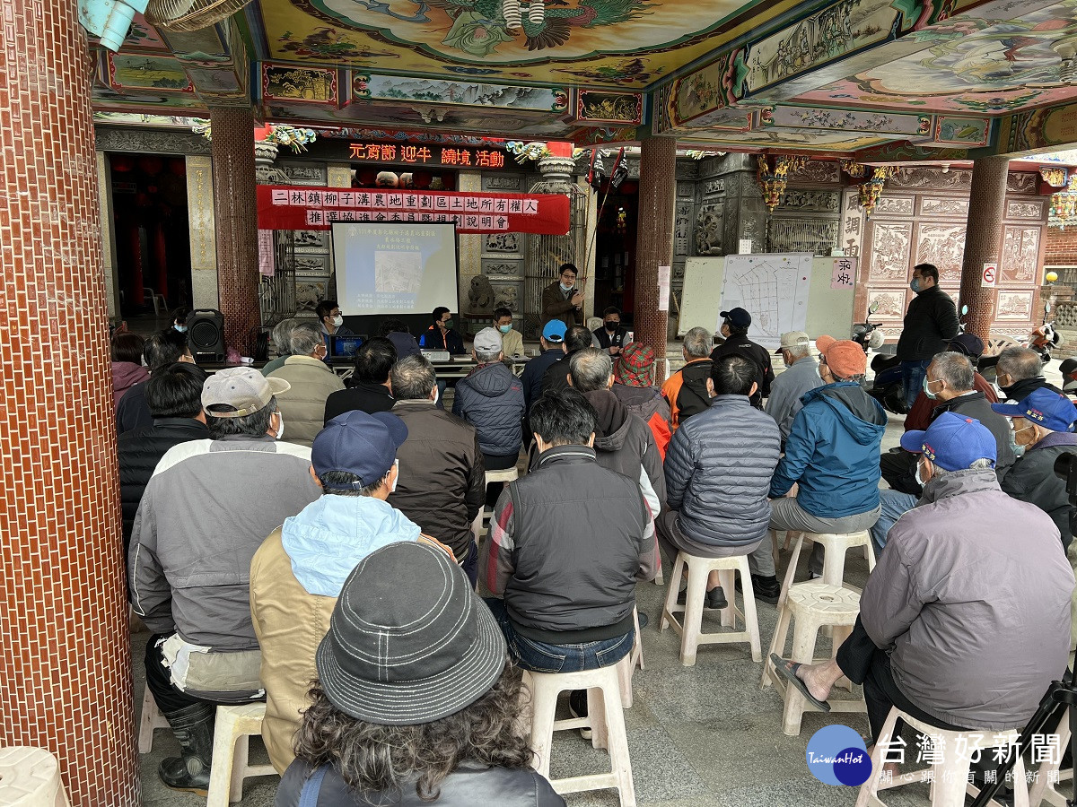 二林鎮柳子溝段農地重劃　協進會傾聽意見了解尊重不同聲音