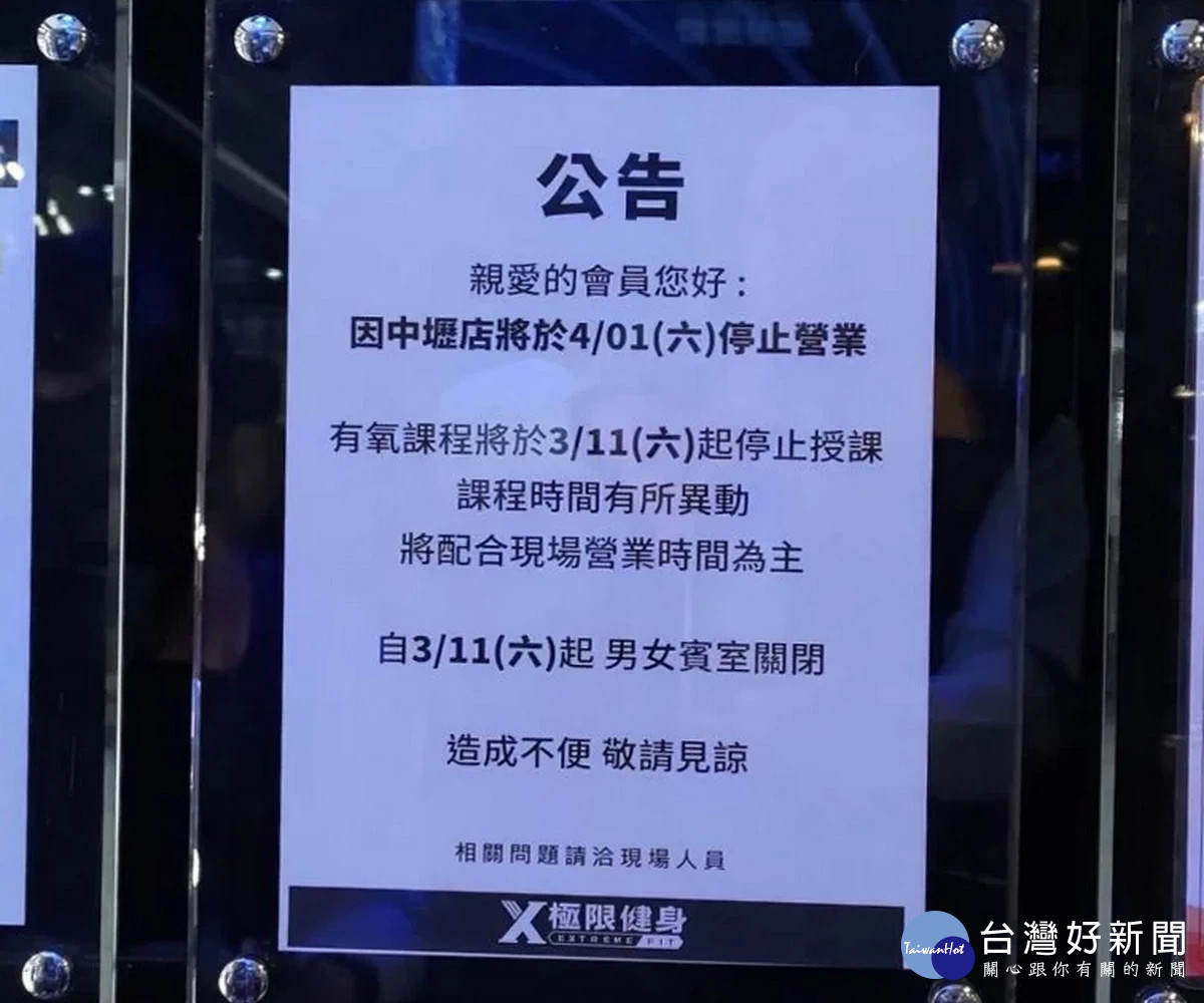 極限健身中心中壢店及平鎮店貼出公告將於4月1日停止營業。（桃園市政府提供）<br /><br />
