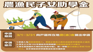 ▲112年農漁民子女獎助學金。