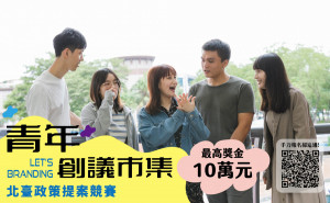 北臺合作平台邀全台青年提案，最高10萬元獎金，掃描QR code就可報名。（圖／新北城鄉局提供）