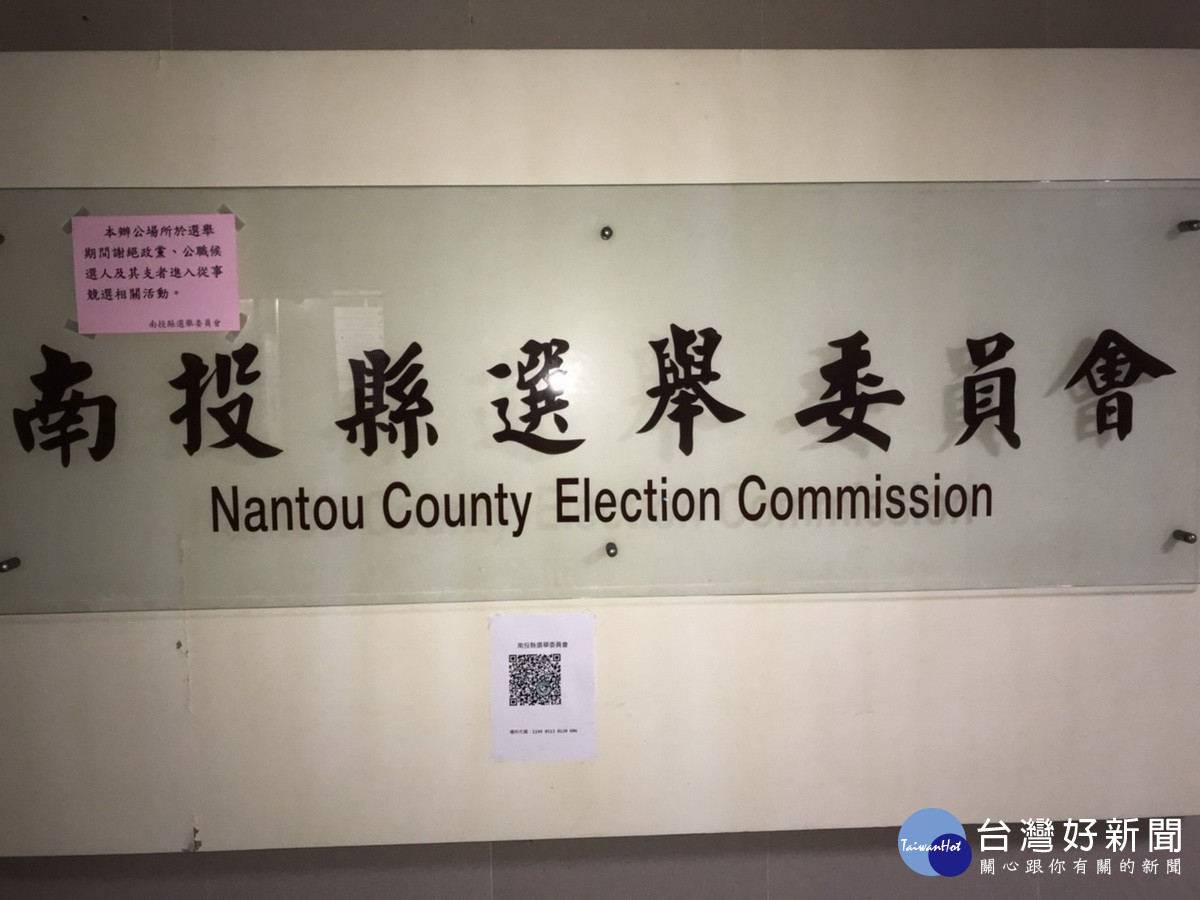 南投縣選委會對違規張貼文宣案均依法處理。（南投縣選委會提供）