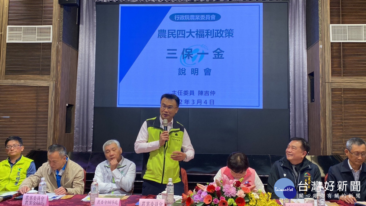 農委會主委陳吉仲出席農民四大福利政策「三保一金」說明會，親自說明政策新制。