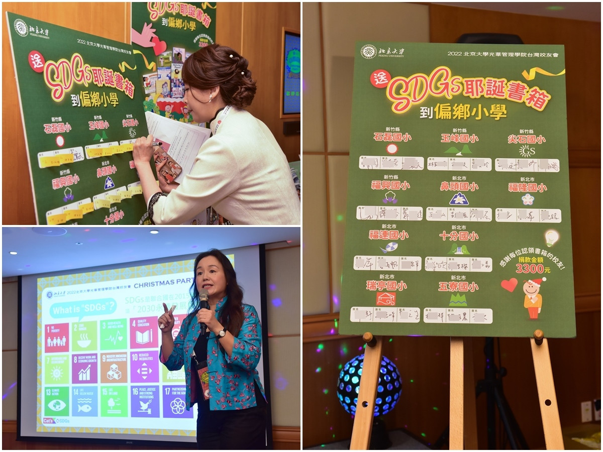 北京大學光華管理學院台灣校友會於耶誕晚會發起「送SDGs耶誕書箱至偏鄉小學」的募款活動