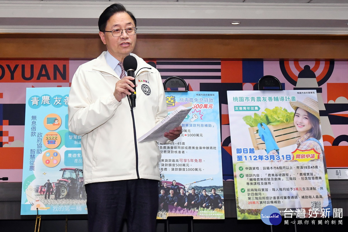 桃園市長張善政發布「桃園青農友善創業萬元免息貸款」優惠政策。