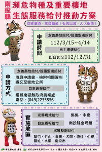 生態服務給付即起可申請。（縣府提供）