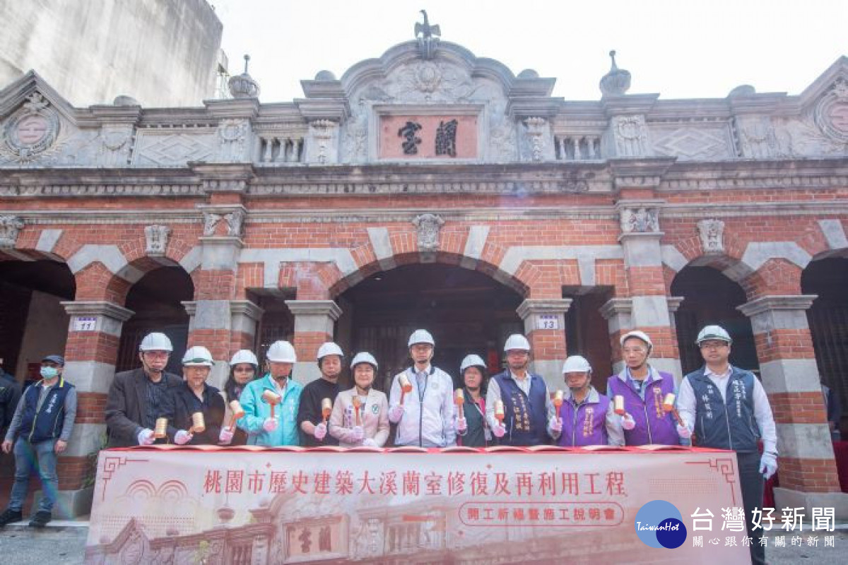 大溪蘭室修復工程開工 活化歷史建築永續傳承。