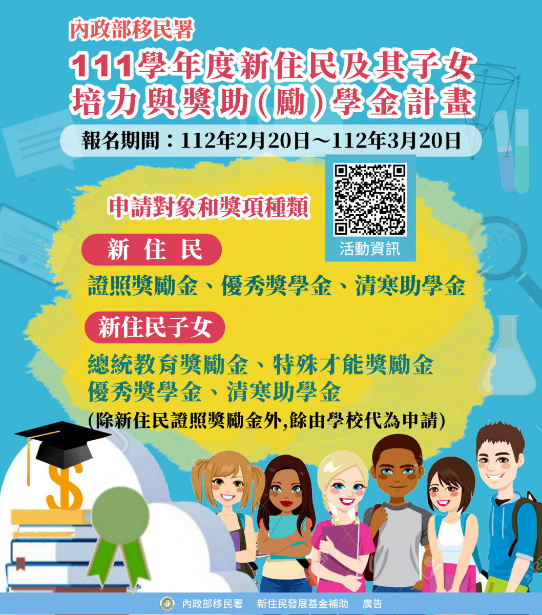 111學年度「新住民及其子女培力與獎助(勵)學金計畫」