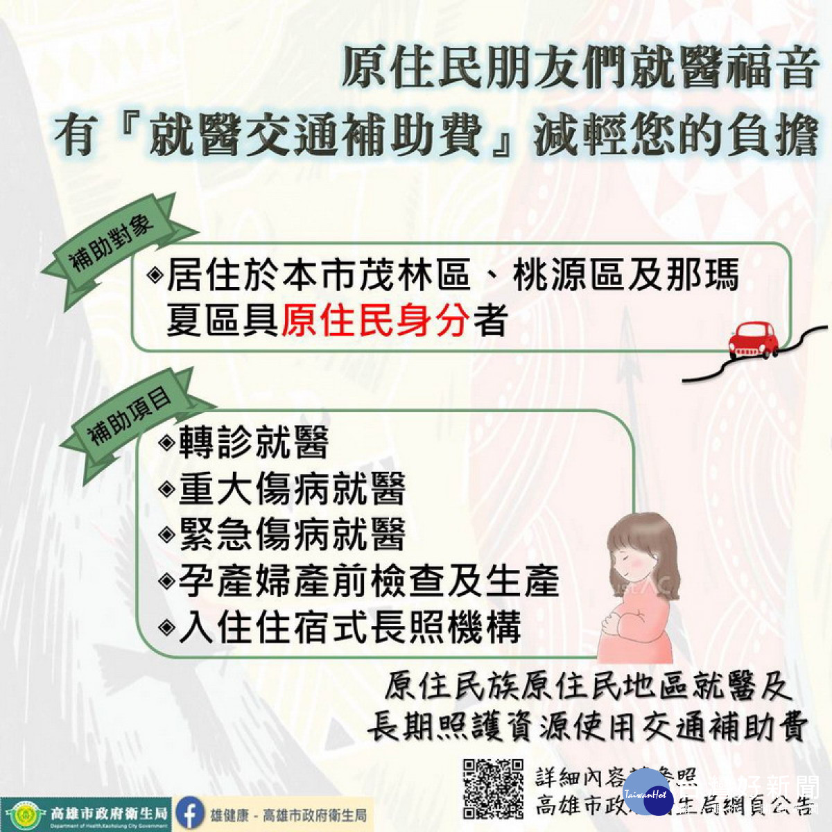 ▲高市衛生局持續向衛生福利部爭取原住民就醫交通費補助,呼籲在地符合資格原民鄉親多加運用。