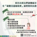 ▲高市衛生局持續向衛生福利部爭取原住民就醫交通費補助，呼籲在地符合資格原民鄉親多加運用。