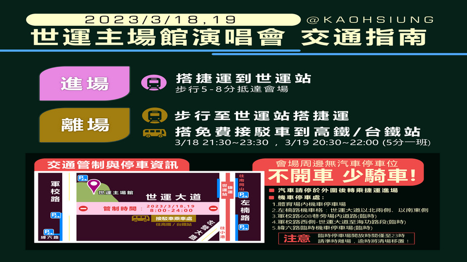 ▲「演唱會場-高鐵左營站/台鐵新左營站」免費散場接駁車,請樂迷多加利用。