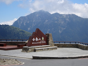 合歡山昆陽入口意象以奇萊山為背景。