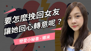 要怎麼挽回女友，讓她回心轉意呢？