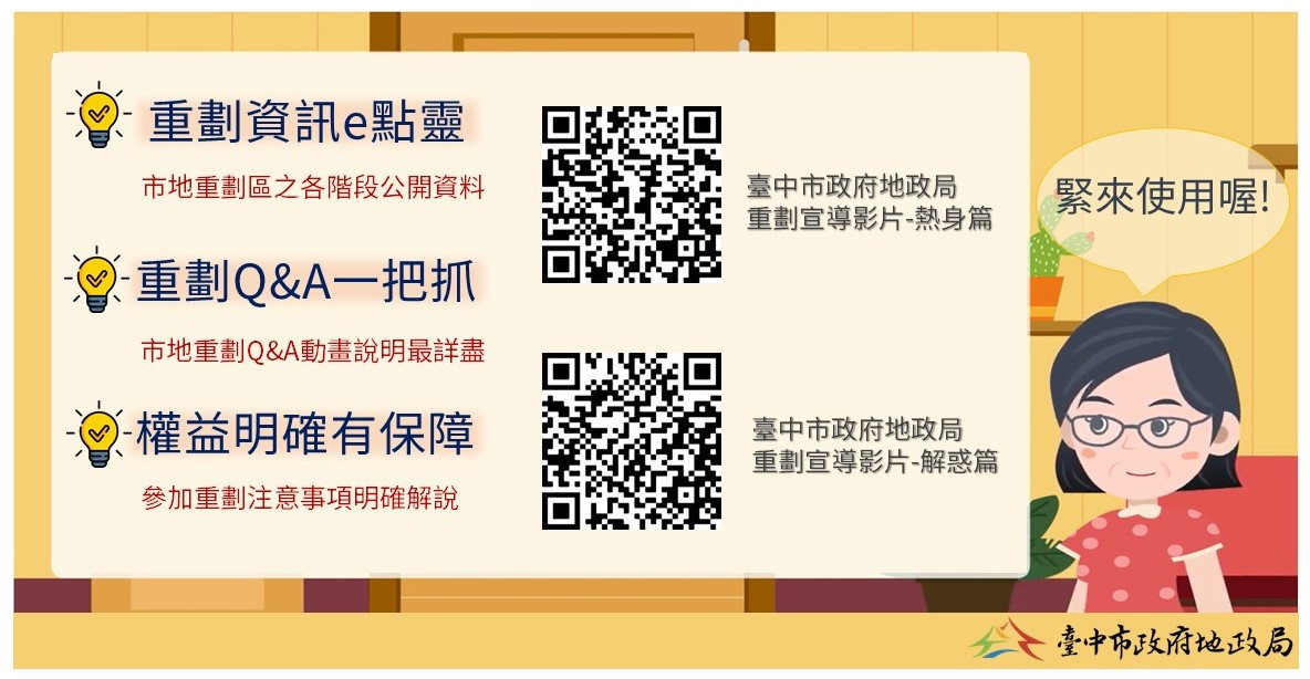 「參加自辦重劃注意事項」動畫QR Code。(圖／臺中市政府地政局提供)