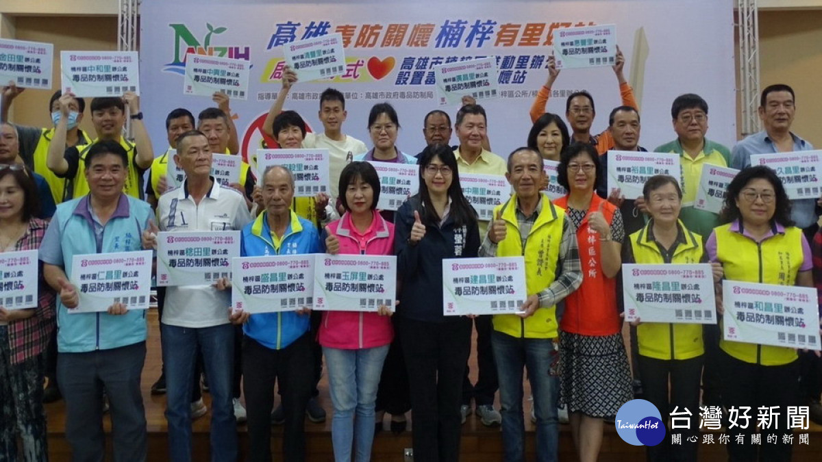▲高市毒防局今年再度於宏南活動中心舉辦楠梓區里辦毒品防制關懷站啟動儀式。(圖/記者 許高祥 攝)