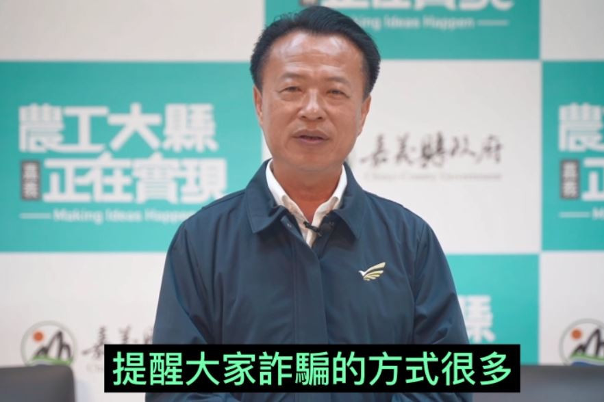 嘉義縣長翁章梁特別親自錄製防詐宣導影音,教導民眾識詐、防詐/陳致愷翻攝