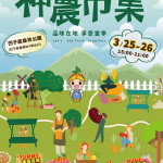 ▲高市「神農市集」3/25登場。