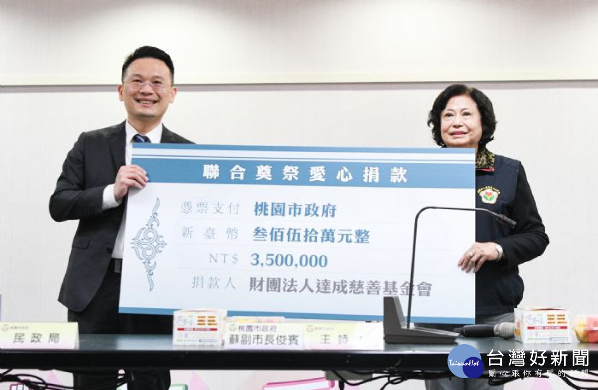 桃園市副市長蘇俊賓代表市府接受350萬元捐助。