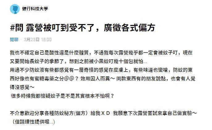 網友PO文廣徵各式防蚊偏方／陳致愷翻攝