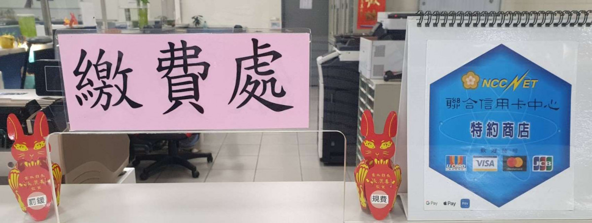 行動繳費更Easy,雲林提供多元管道供民眾使用/雲林縣府提供