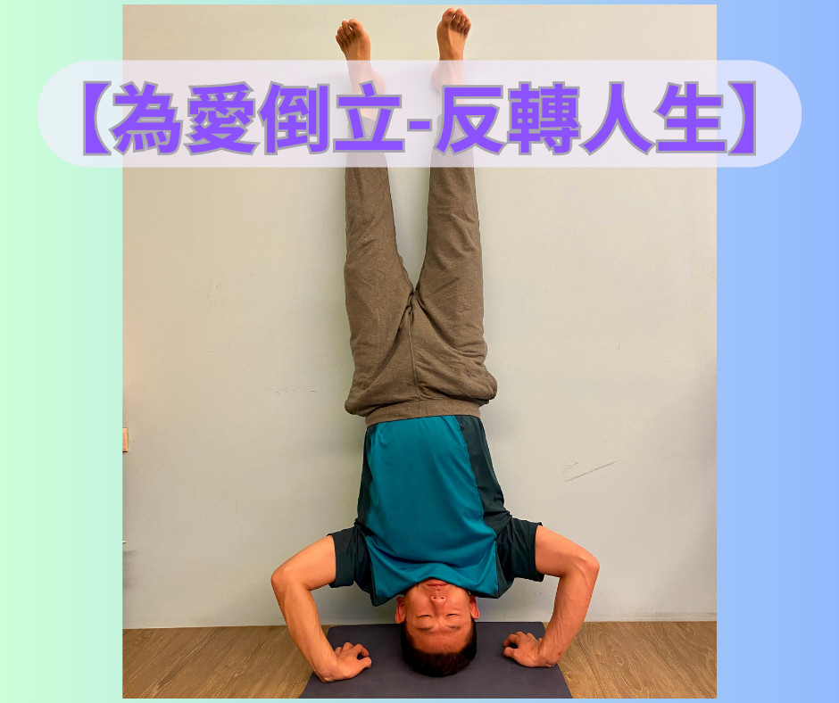 加入「為愛倒立」活動　助寒士自立翻轉生命