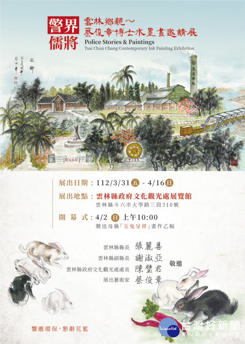 雲林文化觀光處展覽館於本月31日將舉辦「蔡俊章博士水墨畫邀請展」/雲林縣警局提供