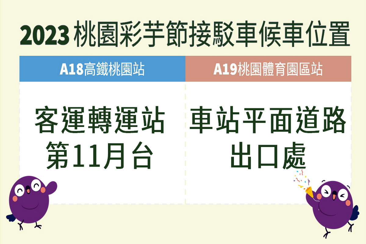 2023桃園彩色海芋季4/1登場，搭乘桃捷A18、A19免費接駁車花最便利。