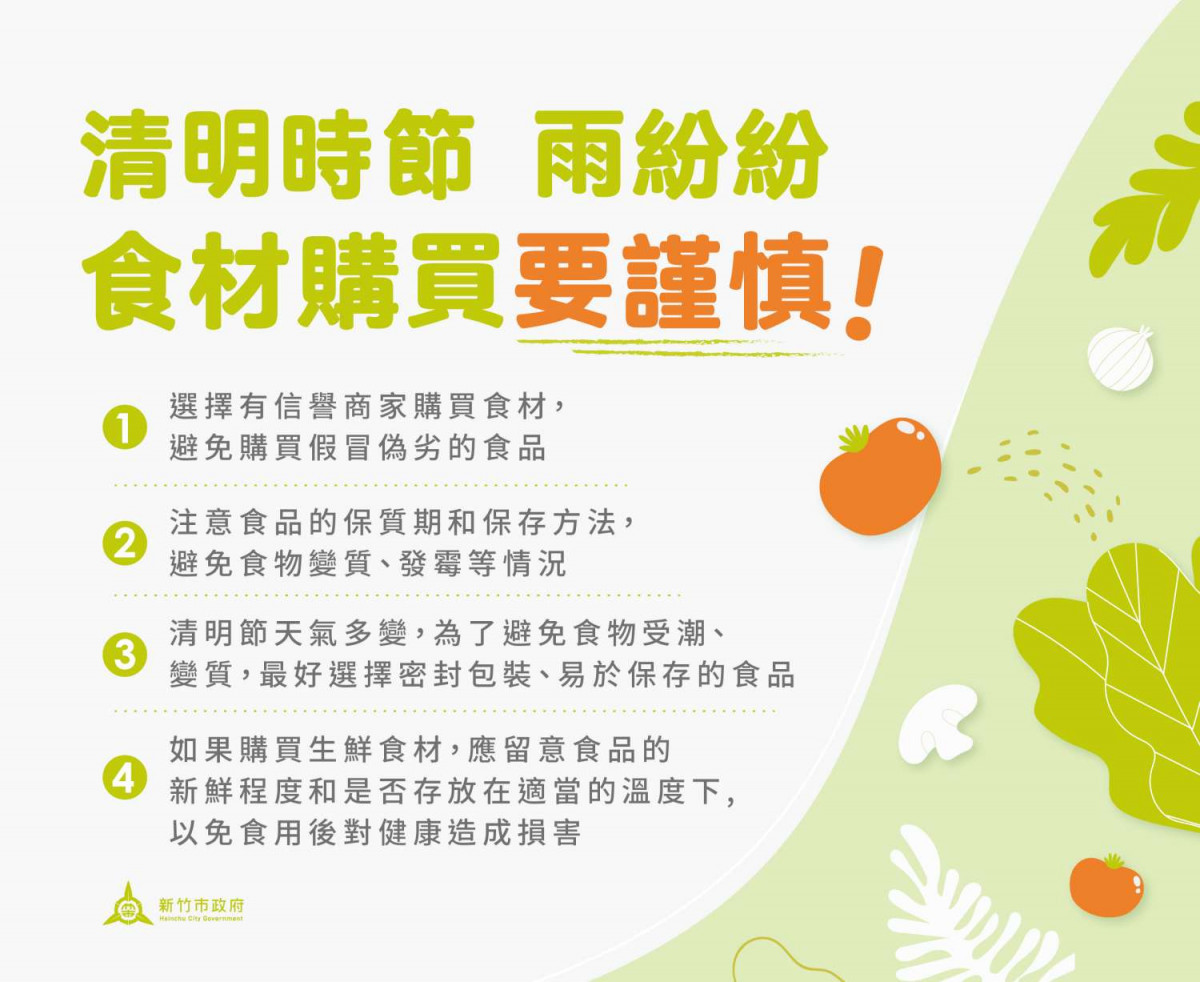 清明連假飲食重衛生　竹市衛生局籲留意祭祖供品選購