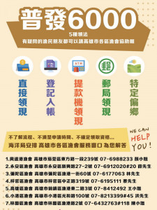 ▲高雄市興達港、永安、彌陀、梓官、高雄、小港及林園等7處區漁會設置普發6000元申請諮詢服務窗口。