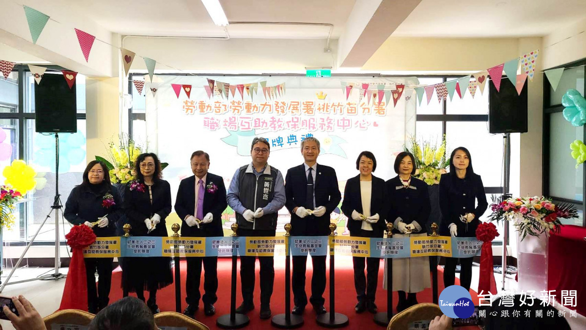 勞動部勞動力發展署桃竹苗分署特別選在幼獅訓練場一樓成立職場互助教保服務中心,舉行開幕剪綵儀式。