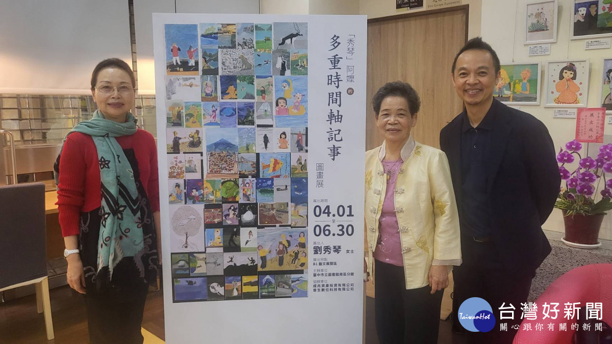 秀琴阿嬤（圖中）在女兒「陳玲媚」（左）及兒子陳達得（右）積極籌備下，多幅畫作即日起在台中市立圖書館南區分館展出。