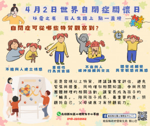 南投衛生局籲社會大眾了解並有耐心的對待自閉類群的孩子。（南投縣衛生局提供）