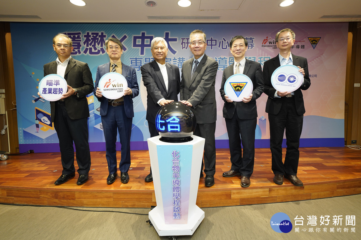 中央大學與穩懋半導體進行半導體學程啟動儀式，希望培養更多優秀人才。<br /><br />
<br /><br />
