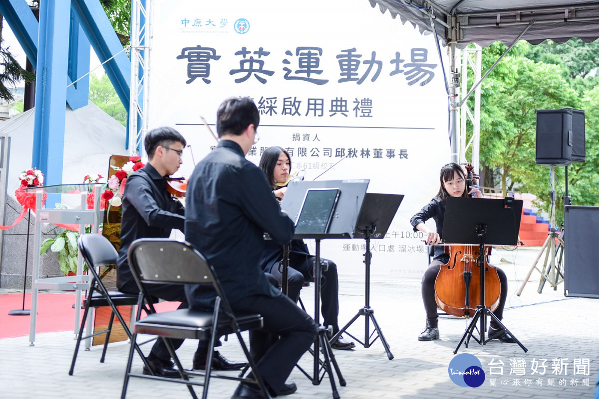中原大學「實英運動場」命名剪綵典禮，開場由中原弦樂社學生獻上精彩演出。