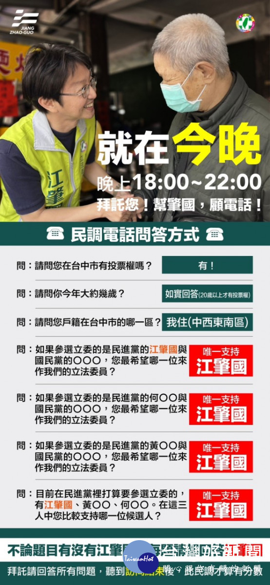 江肇國提醒中西東南區鄉親唯一支持江肇國的民調電話就在今晚。中六區立委參選人江肇國提供