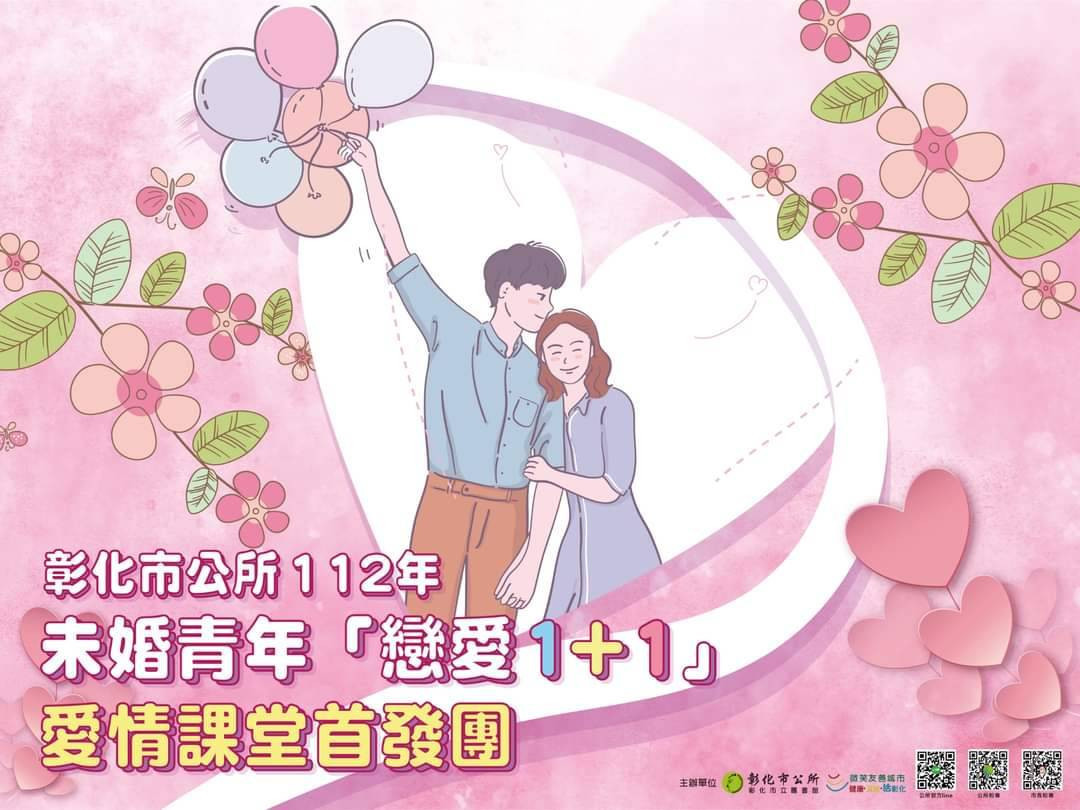 彰化市公所未婚青年「戀愛1+1」愛情課堂首發團4/20啟動報名。圖／彰化市公所提供