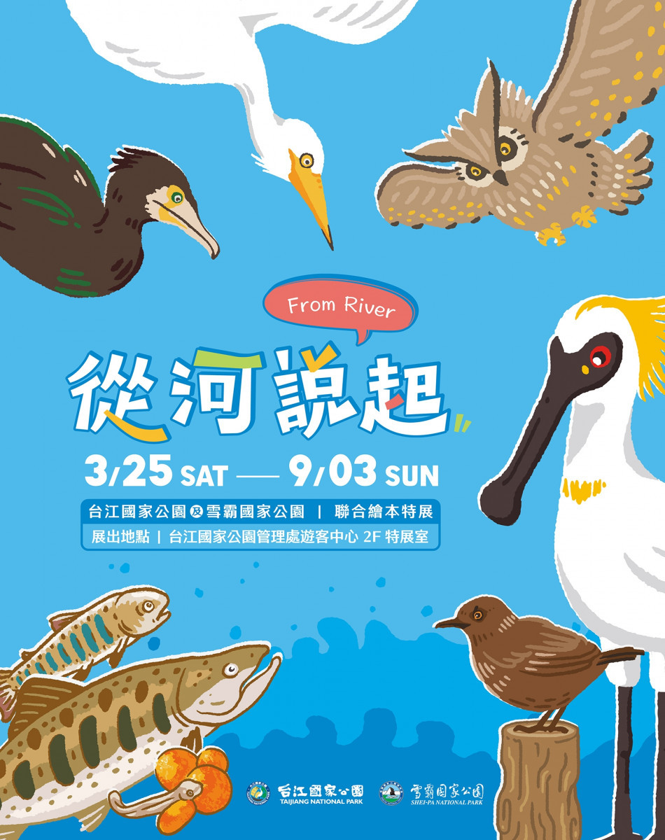 台江雪霸特展　「繪本說故事–從河說起」登場