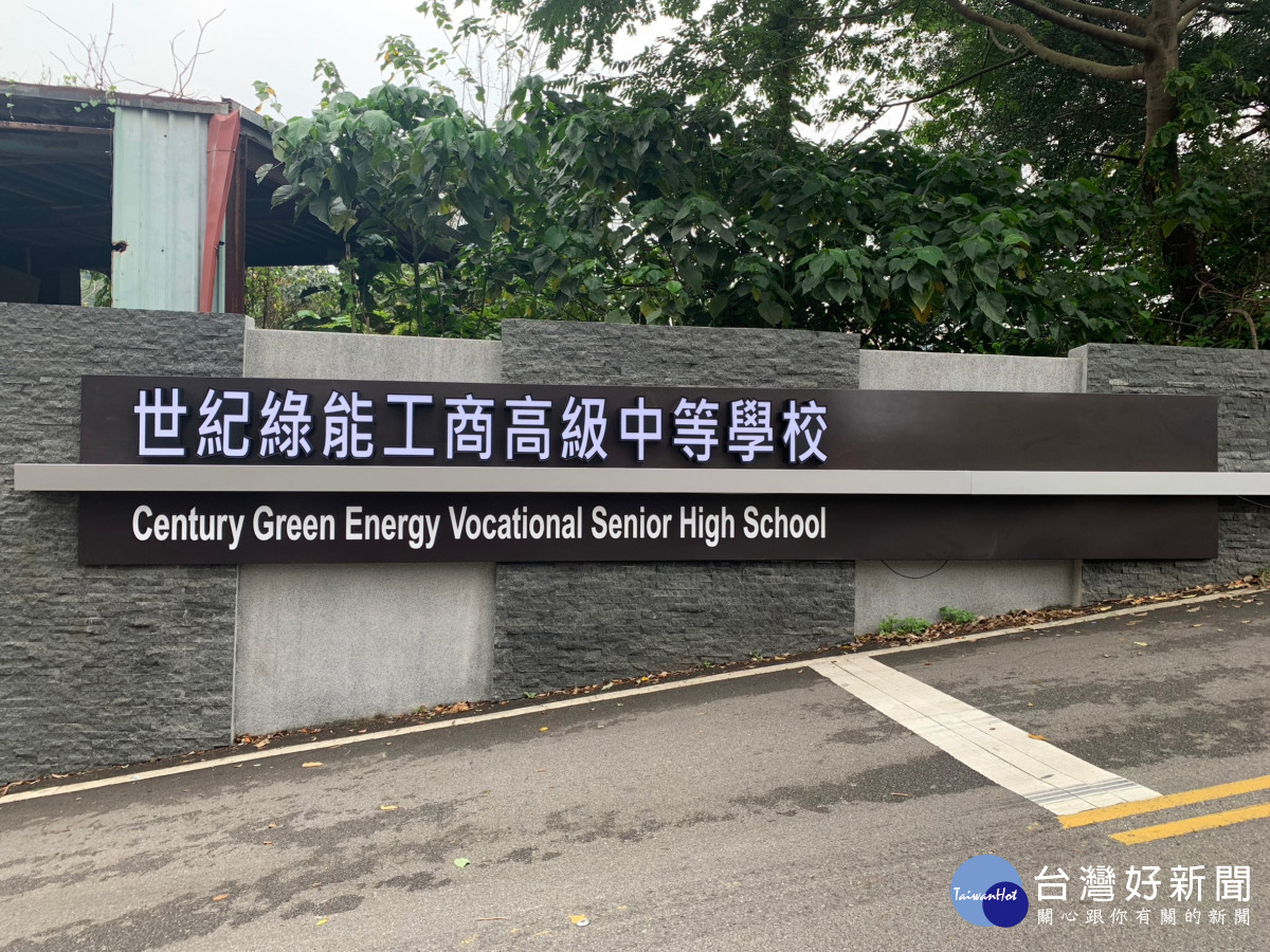 桃園市成功工商改名「世紀綠能工商」     成為綠能人才培育高中職校