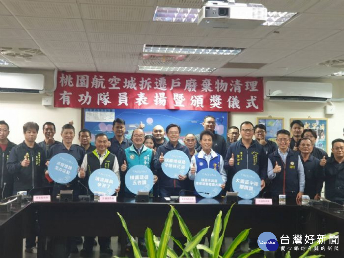 桃市府公開頒獎表揚100位協助清理桃園航空城拆遷戶廢棄物有功清潔隊員。<br />
<br />

