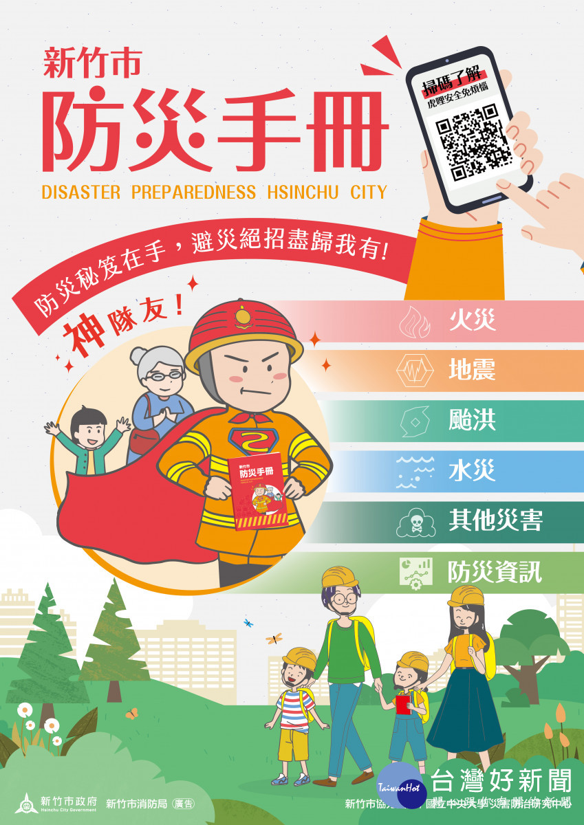 市民防災神隊友　「新竹市防災手冊」數位版出爐