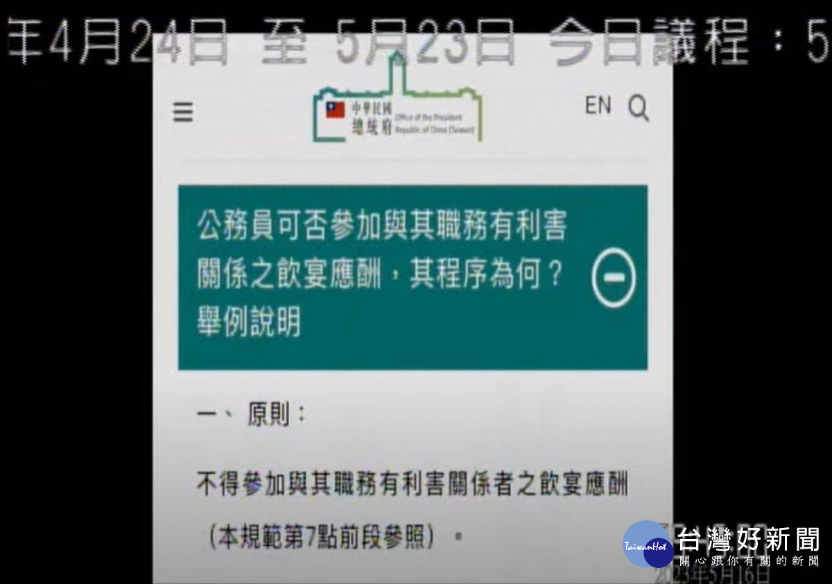 蔡文旭引用總統府資料，指公務員飲宴應酬，應以不得參加與其職務有利害關係者為原則／陳致愷翻攝