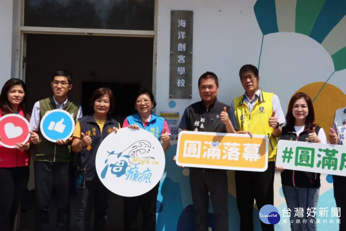 全台首座海洋創客學校揭牌 鍾東錦盼吸引更多遊客享受海洋風情