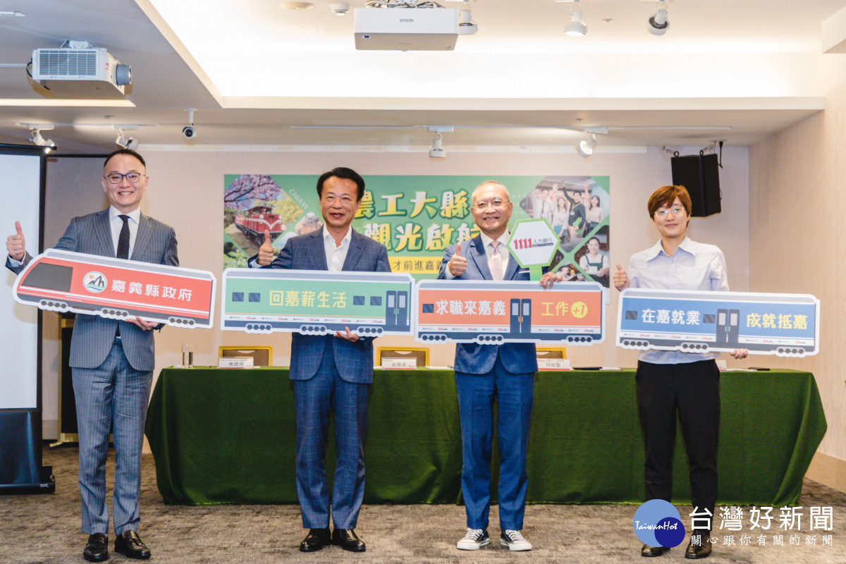 嘉義縣政府與1111人力銀行合作辦理「農工大縣觀光啟航-人才前進嘉義調查」,(17)日舉行記者會宣布調查結果。/嘉義縣政府提供