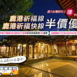 搭乘台灣好行鹿港祈福路線，半價優惠。圖／彰化縣政府提供